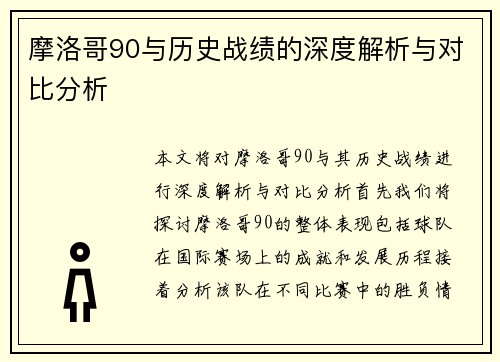 摩洛哥90与历史战绩的深度解析与对比分析