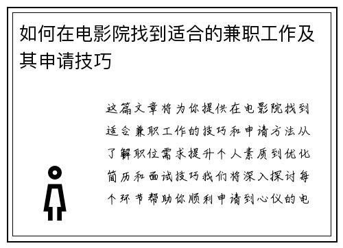 如何在电影院找到适合的兼职工作及其申请技巧