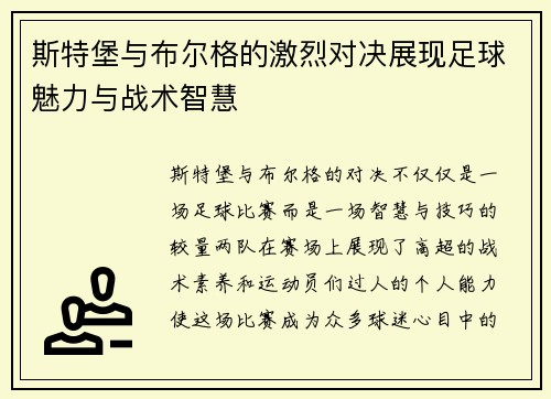 斯特堡与布尔格的激烈对决展现足球魅力与战术智慧