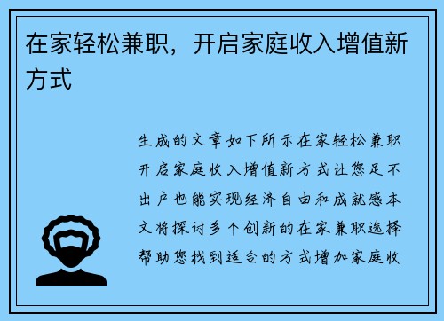 在家轻松兼职，开启家庭收入增值新方式
