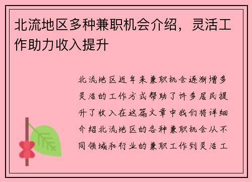 北流地区多种兼职机会介绍，灵活工作助力收入提升