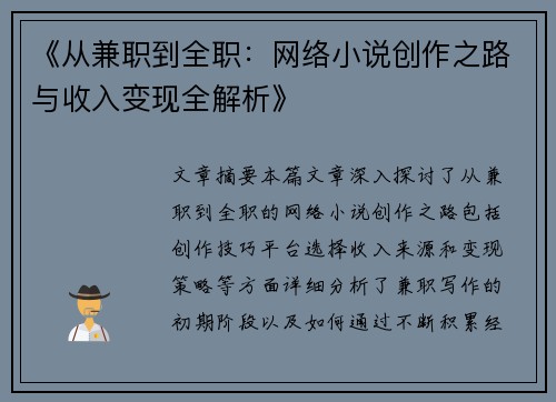 《从兼职到全职：网络小说创作之路与收入变现全解析》