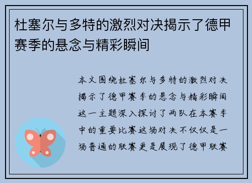 杜塞尔与多特的激烈对决揭示了德甲赛季的悬念与精彩瞬间