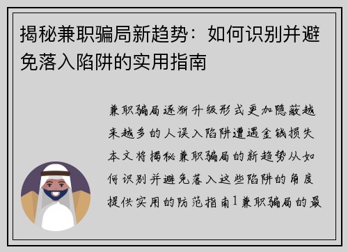 揭秘兼职骗局新趋势：如何识别并避免落入陷阱的实用指南