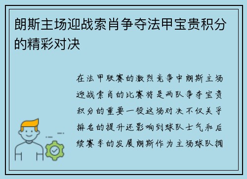 朗斯主场迎战索肖争夺法甲宝贵积分的精彩对决