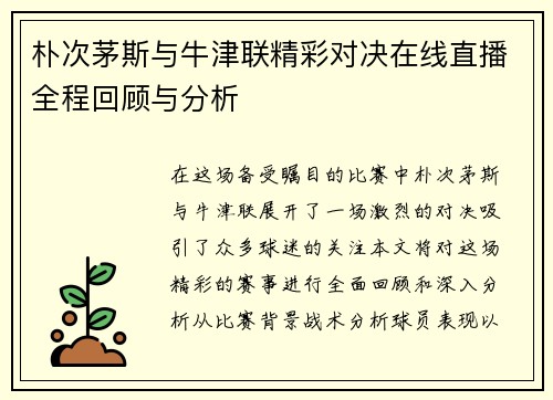 朴次茅斯与牛津联精彩对决在线直播全程回顾与分析
