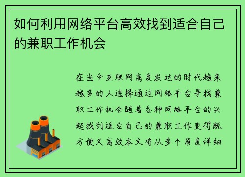 如何利用网络平台高效找到适合自己的兼职工作机会