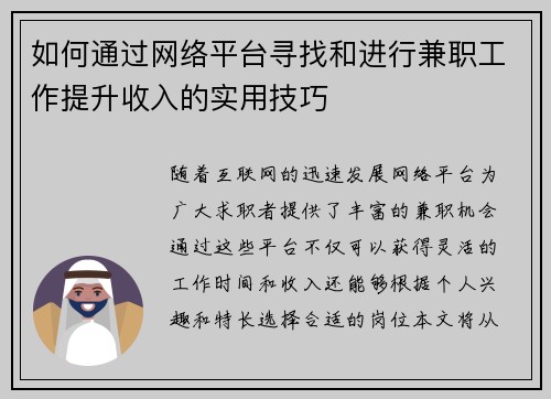 如何通过网络平台寻找和进行兼职工作提升收入的实用技巧