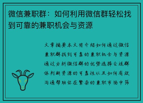 微信兼职群：如何利用微信群轻松找到可靠的兼职机会与资源