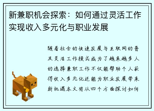 新兼职机会探索：如何通过灵活工作实现收入多元化与职业发展