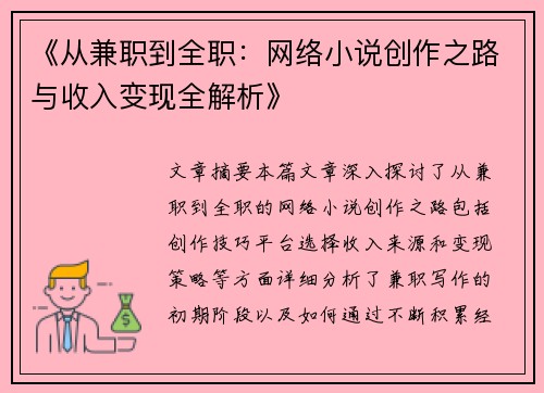 《从兼职到全职：网络小说创作之路与收入变现全解析》