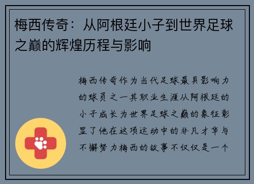 梅西传奇：从阿根廷小子到世界足球之巅的辉煌历程与影响