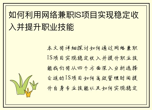 如何利用网络兼职IS项目实现稳定收入并提升职业技能