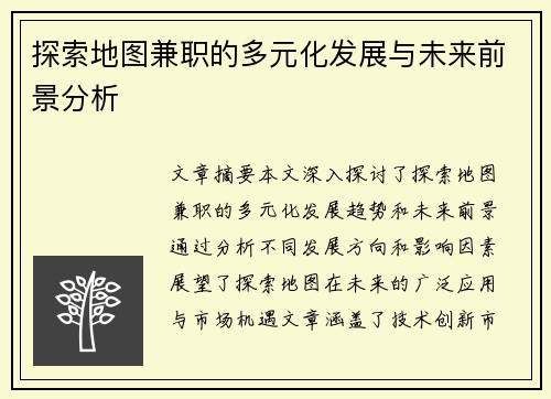 探索地图兼职的多元化发展与未来前景分析