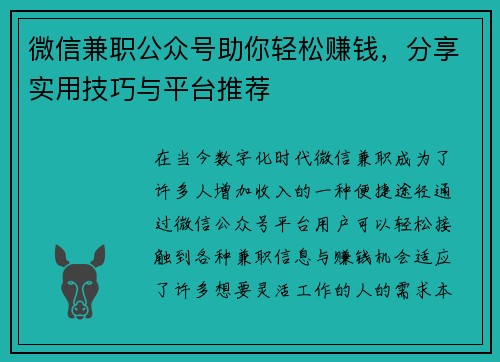 微信兼职公众号助你轻松赚钱，分享实用技巧与平台推荐
