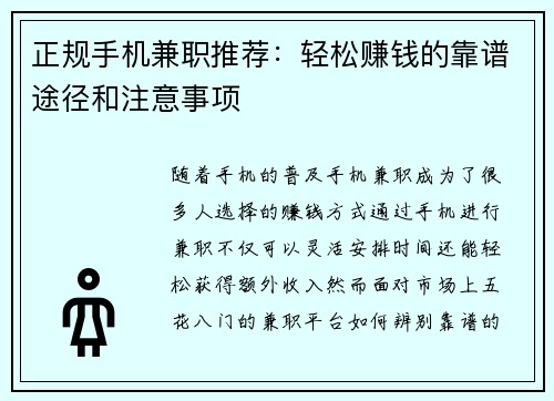 正规手机兼职推荐：轻松赚钱的靠谱途径和注意事项