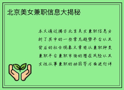 北京美女兼职信息大揭秘