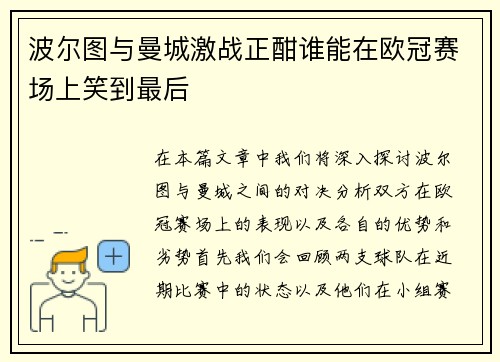 波尔图与曼城激战正酣谁能在欧冠赛场上笑到最后