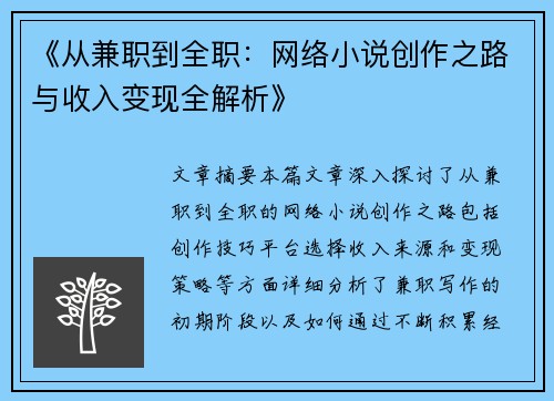 《从兼职到全职：网络小说创作之路与收入变现全解析》