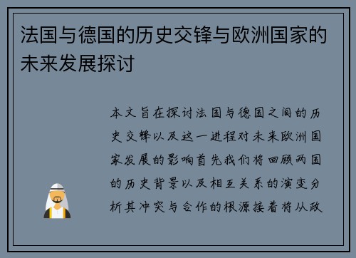 法国与德国的历史交锋与欧洲国家的未来发展探讨