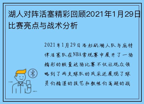 湖人对阵活塞精彩回顾2021年1月29日比赛亮点与战术分析