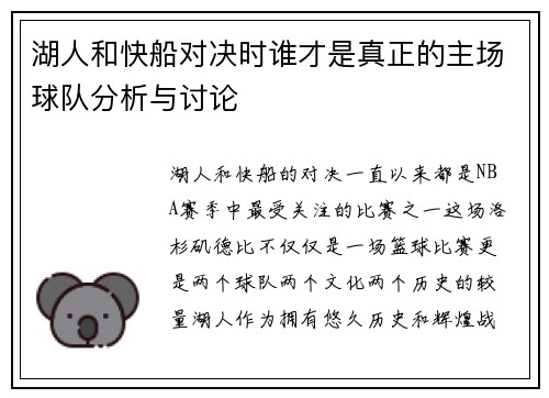 湖人和快船对决时谁才是真正的主场球队分析与讨论