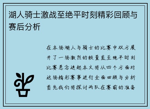 湖人骑士激战至绝平时刻精彩回顾与赛后分析