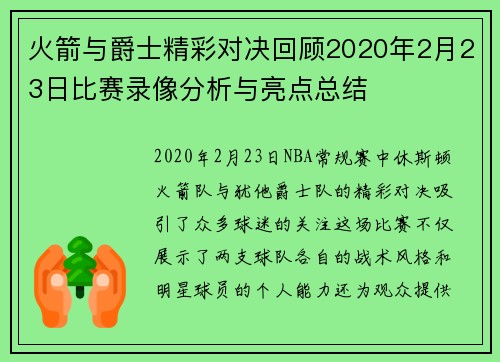 火箭与爵士精彩对决回顾2020年2月23日比赛录像分析与亮点总结