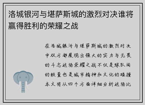 洛城银河与堪萨斯城的激烈对决谁将赢得胜利的荣耀之战
