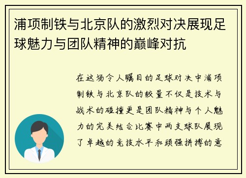 浦项制铁与北京队的激烈对决展现足球魅力与团队精神的巅峰对抗