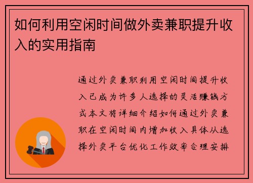 如何利用空闲时间做外卖兼职提升收入的实用指南