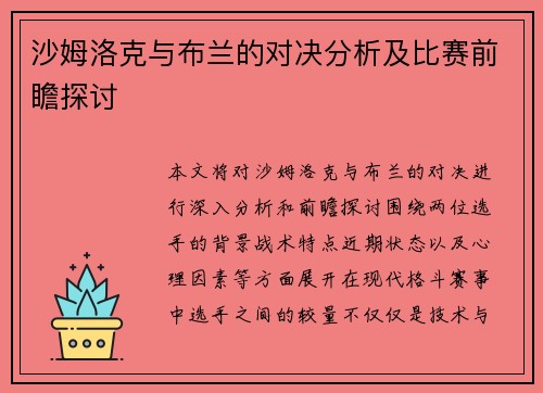 沙姆洛克与布兰的对决分析及比赛前瞻探讨