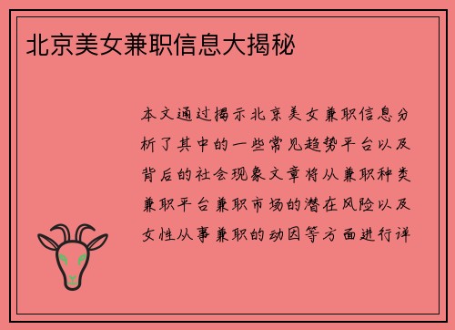 北京美女兼职信息大揭秘