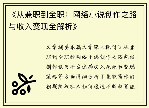 《从兼职到全职：网络小说创作之路与收入变现全解析》
