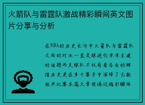 火箭队与雷霆队激战精彩瞬间英文图片分享与分析