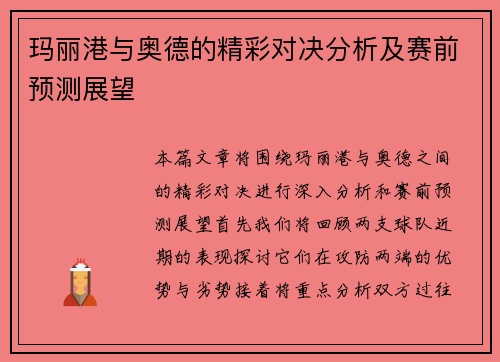 玛丽港与奥德的精彩对决分析及赛前预测展望