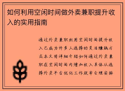如何利用空闲时间做外卖兼职提升收入的实用指南