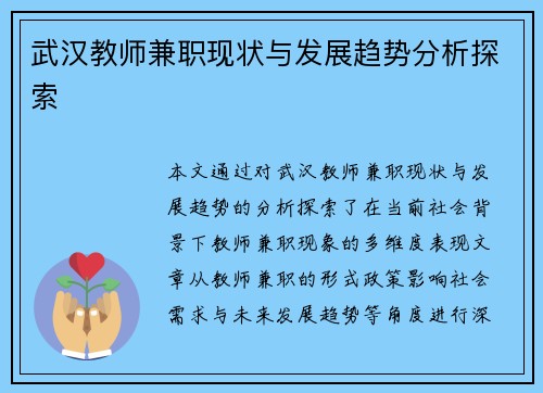武汉教师兼职现状与发展趋势分析探索