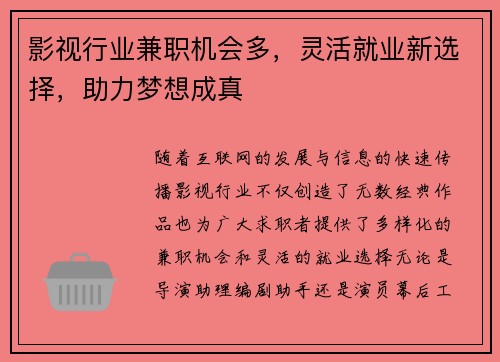 影视行业兼职机会多，灵活就业新选择，助力梦想成真