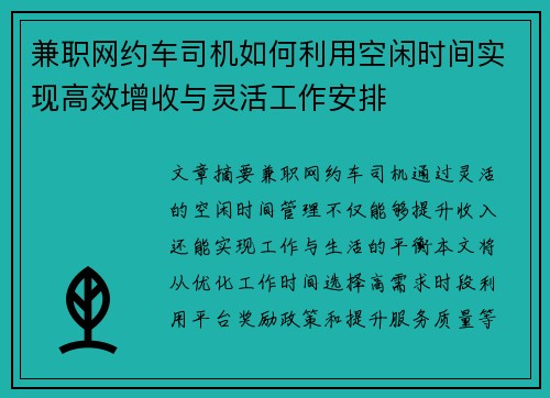 兼职网约车司机如何利用空闲时间实现高效增收与灵活工作安排