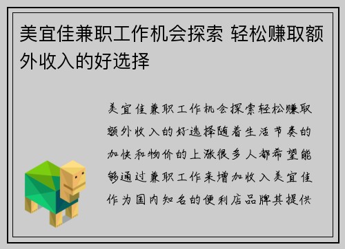 美宜佳兼职工作机会探索 轻松赚取额外收入的好选择