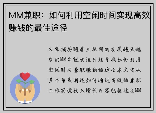 MM兼职：如何利用空闲时间实现高效赚钱的最佳途径