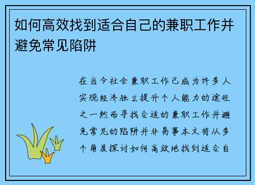 如何高效找到适合自己的兼职工作并避免常见陷阱
