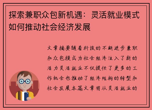 探索兼职众包新机遇：灵活就业模式如何推动社会经济发展