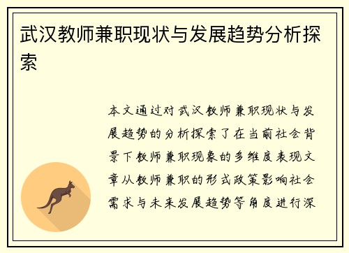 武汉教师兼职现状与发展趋势分析探索