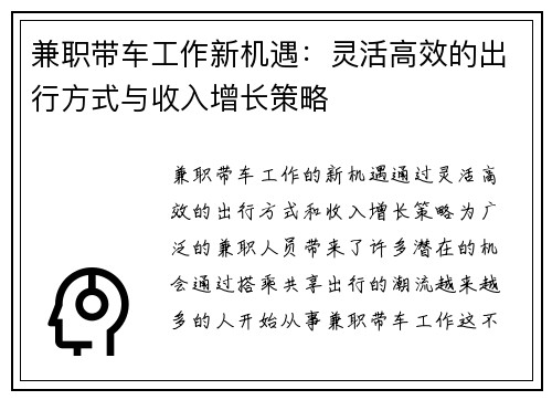 兼职带车工作新机遇：灵活高效的出行方式与收入增长策略