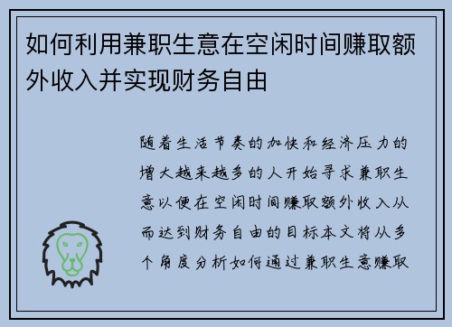 如何利用兼职生意在空闲时间赚取额外收入并实现财务自由