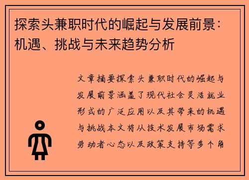 探索头兼职时代的崛起与发展前景：机遇、挑战与未来趋势分析