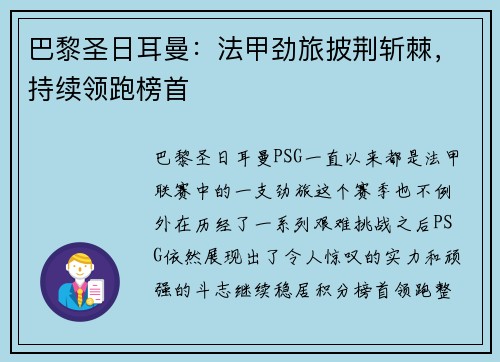 巴黎圣日耳曼：法甲劲旅披荆斩棘，持续领跑榜首