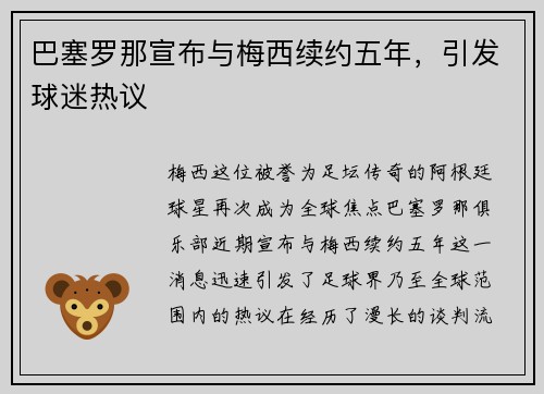 巴塞罗那宣布与梅西续约五年，引发球迷热议